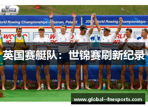 英国赛艇队:世锦赛刷新纪录 英国赛艇队:世锦赛刷新纪录