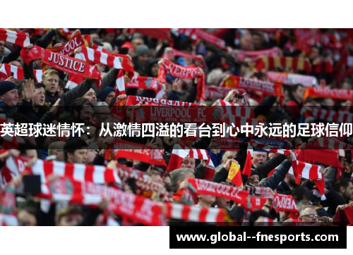 英超球迷情怀：从激情四溢的看台到心中永远的足球信仰