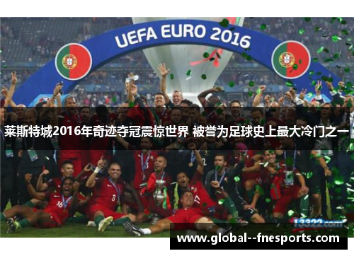 莱斯特城2016年奇迹夺冠震惊世界 被誉为足球史上最大冷门之一