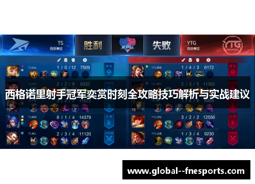 西格诺里射手冠军奕赏时刻全攻略技巧解析与实战建议