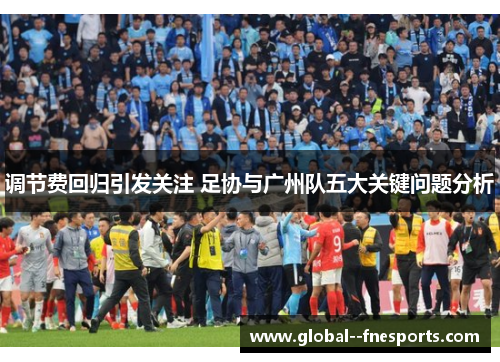 调节费回归引发关注 足协与广州队五大关键问题分析