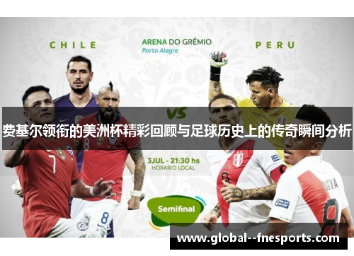 费基尔领衔的美洲杯精彩回顾与足球历史上的传奇瞬间分析