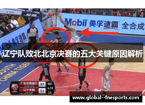 辽宁队败北北京决赛的五大关键原因解析 辽宁队败北北京决赛的五大关键原因解析