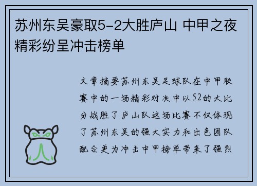 苏州东吴豪取5-2大胜庐山 中甲之夜精彩纷呈冲击榜单 苏州东吴豪取5-2大胜庐山 中甲之夜精彩纷呈冲击榜单