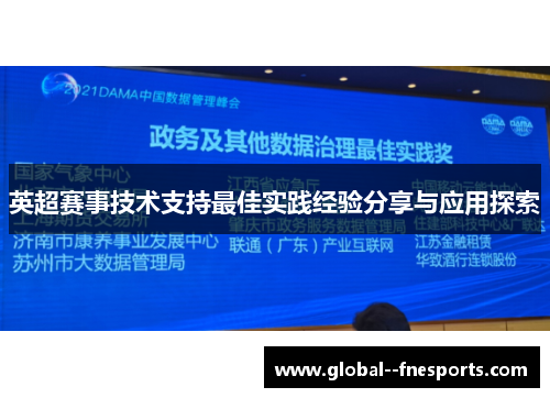 英超赛事技术支持最佳实践经验分享与应用探索 英超赛事技术支持最佳实践经验分享与应用探索