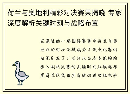 荷兰与奥地利精彩对决赛果揭晓 专家深度解析关键时刻与战略布置 荷兰与奥地利精彩对决赛果揭晓 专家深度解析关键时刻与战略布置