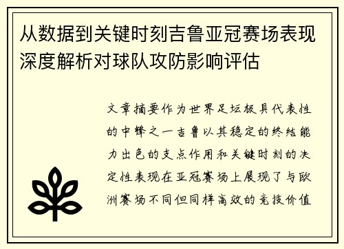 从数据到关键时刻吉鲁亚冠赛场表现深度解析对球队攻防影响评估 从数据到关键时刻吉鲁亚冠赛场表现深度解析对球队攻防影响评估