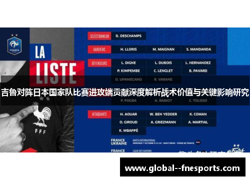 吉鲁对阵日本国家队比赛进攻端贡献深度解析战术价值与关键影响研究