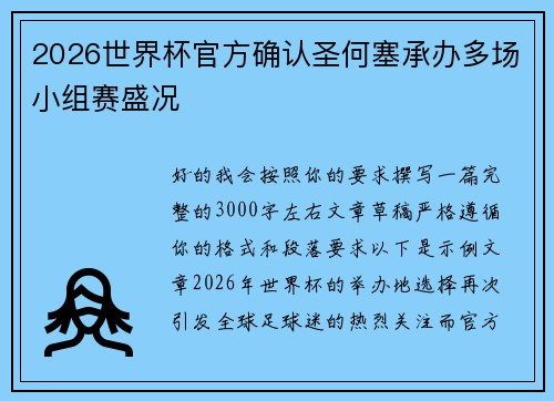 2026世界杯官方确认圣何塞承办多场小组赛盛况 2026世界杯官方确认圣何塞承办多场小组赛盛况
