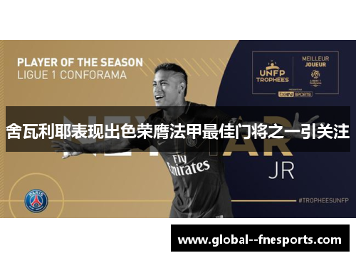 舍瓦利耶表现出色荣膺法甲最佳门将之一引关注