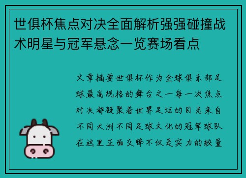 世俱杯焦点对决全面解析强强碰撞战术明星与冠军悬念一览赛场看点