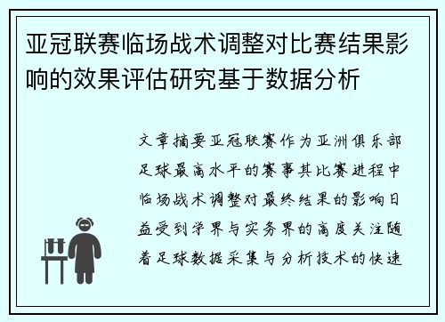 亚冠联赛临场战术调整对比赛结果影响的效果评估研究基于数据分析