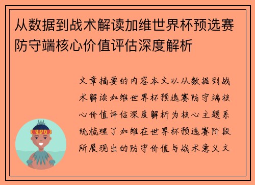 从数据到战术解读加维世界杯预选赛防守端核心价值评估深度解析