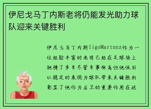 伊尼戈马丁内斯老将仍能发光助力球队迎来关键胜利