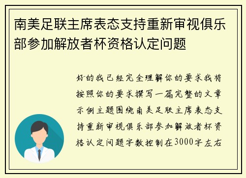 南美足联主席表态支持重新审视俱乐部参加解放者杯资格认定问题