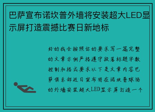 巴萨宣布诺坎普外墙将安装超大LED显示屏打造震撼比赛日新地标