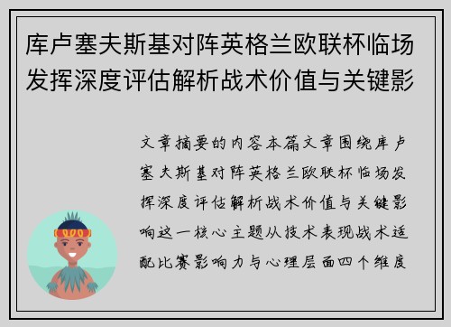 库卢塞夫斯基对阵英格兰欧联杯临场发挥深度评估解析战术价值与关键影响