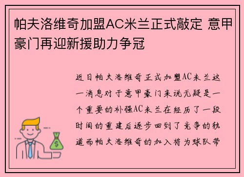 帕夫洛维奇加盟AC米兰正式敲定 意甲豪门再迎新援助力争冠