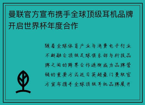 曼联官方宣布携手全球顶级耳机品牌开启世界杯年度合作