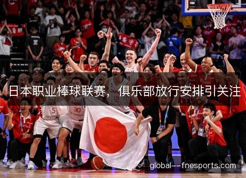 日本职业棒球联赛，俱乐部放行安排引关注